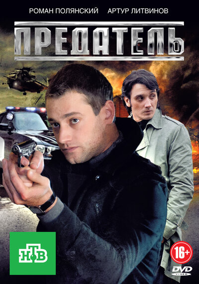 Постер «Предатель» (2012)