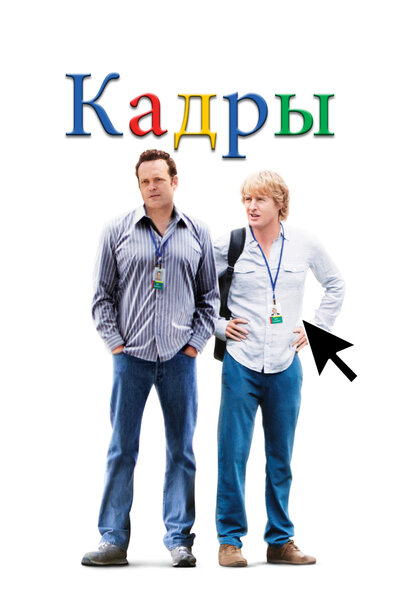 Постер «Кадры» (2013)
