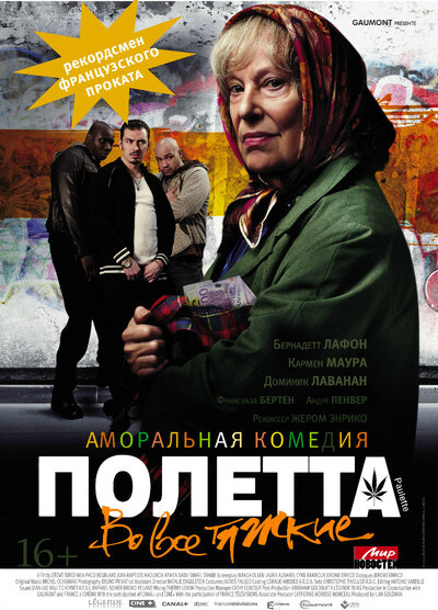Постер «Полетта» (2012)