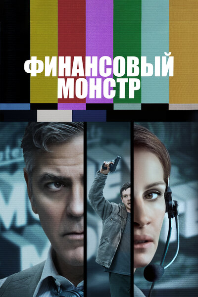 Постер «Финансовый монстр» (2016)
