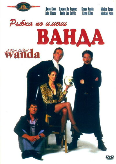 Постер «Рыбка по имени Ванда» (1988)