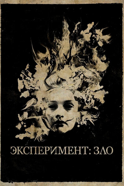 Постер «Эксперимент: Зло» (2014)
