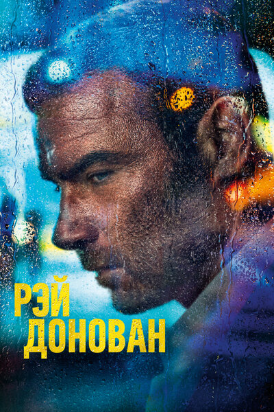 Постер «Рэй Донован» (2013)