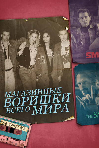 Постер «Магазинные воришки всего мира» (2021)