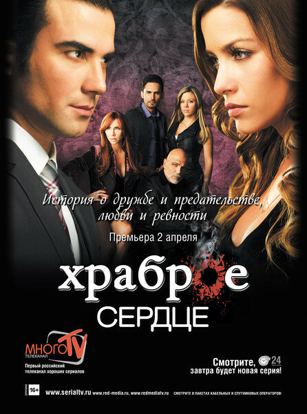 Постер: Храброе сердце (2012)