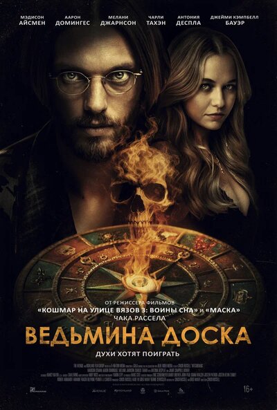 Постер «Ведьмина доска» (2024)