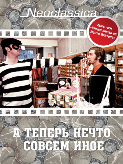 Постер «А теперь нечто совсем иное» (1971)