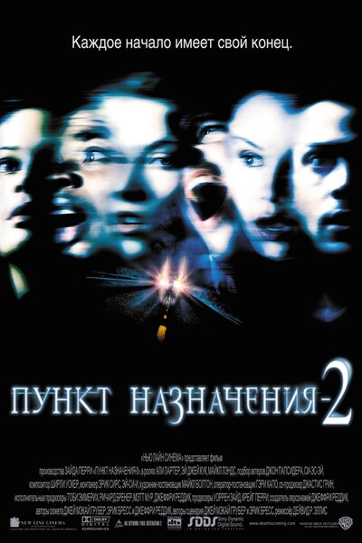 Постер «Пункт назначения 2» (2003)