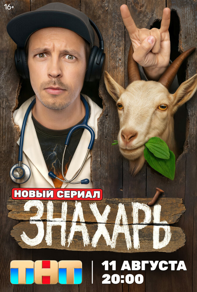 Постер: Знахарь (2025)