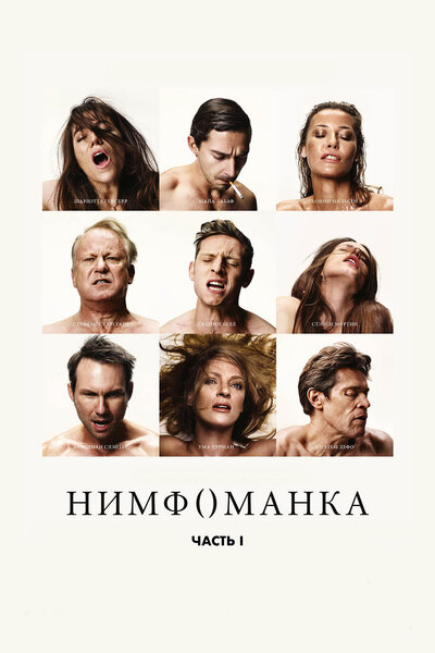 Постер «Нимфоманка: Часть 1» (2013)