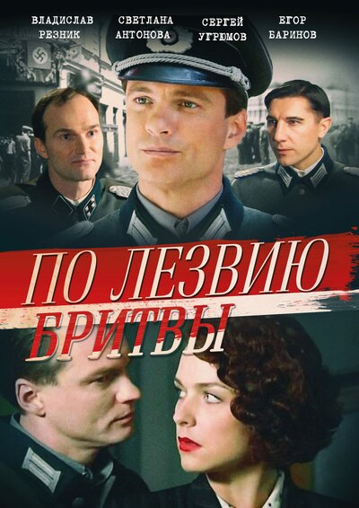 Постер «По лезвию бритвы» (2013)