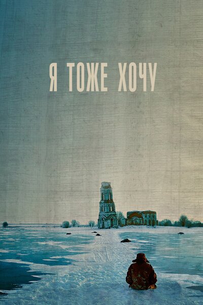 Постер «Я тоже хочу» (2012)
