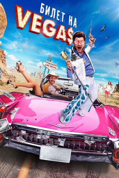 Постер «Билет на Vegas» (2012)