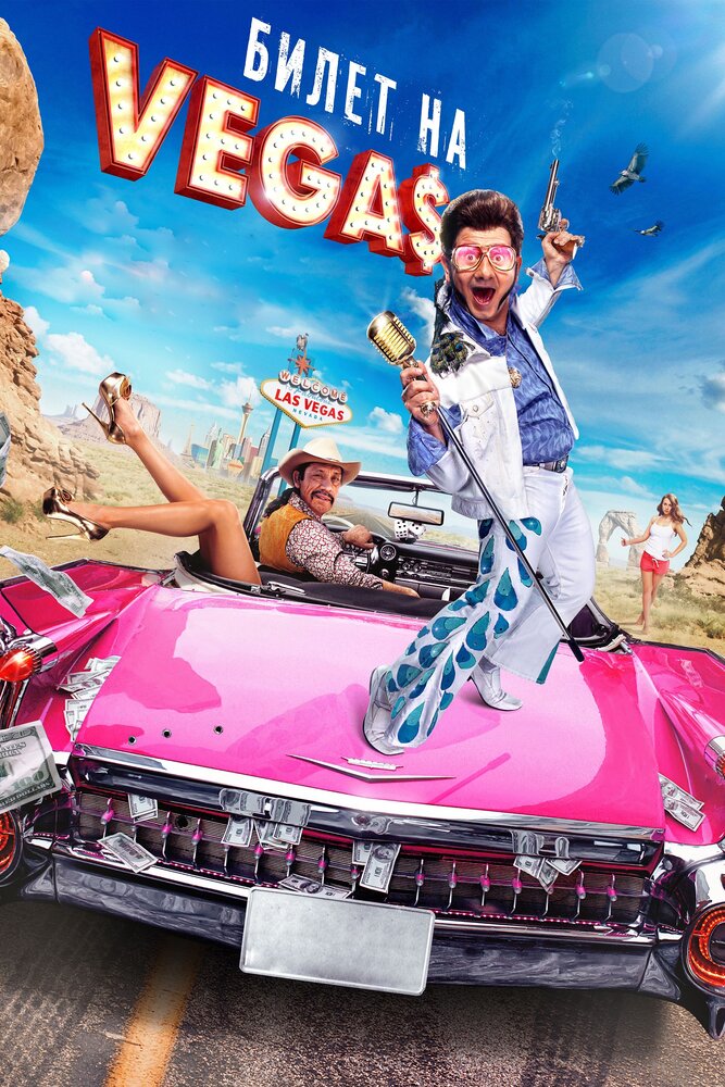 Постер: Билет на Vegas (2012)