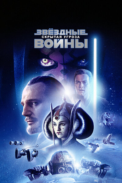 Постер «Звёздные войны: Эпизод 1 – Скрытая угроза» (1999)