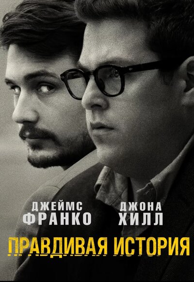 Постер «Правдивая история» (2015)