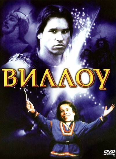 Постер «Виллоу» (1988)