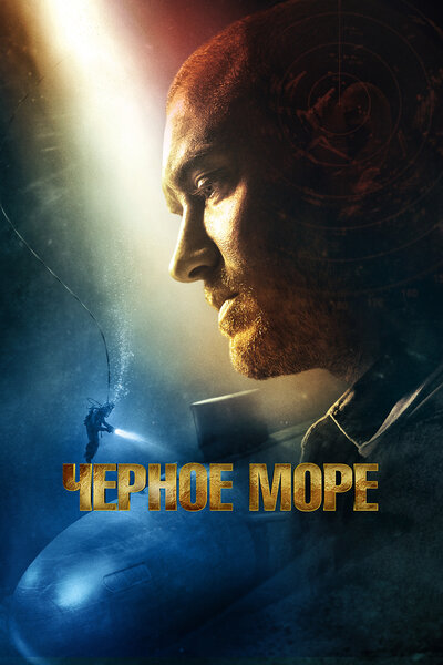 Постер «Чёрное море» (2014)