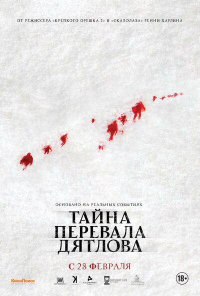Постер «Тайна перевала Дятлова» (2013)