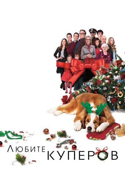 Постер «Любите Куперов» (2015)