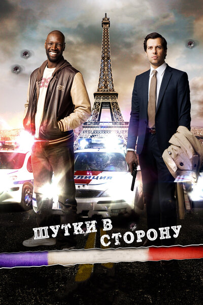 Постер «Шутки в сторону» (2012)