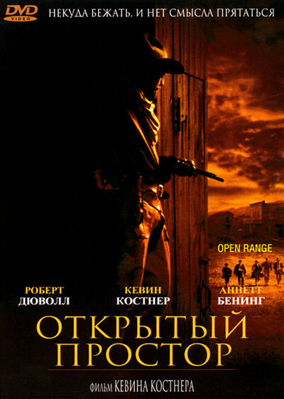 Постер «Открытый простор» (2003)