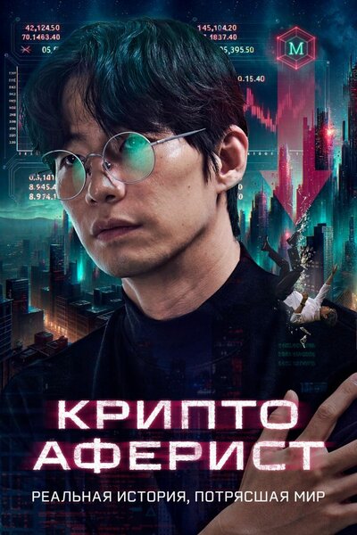 Постер «Криптоаферист» (2025)