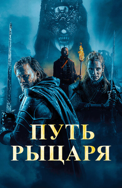 Постер «Путь рыцаря» (2025)