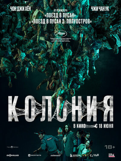 Постер «Колония» (2026)