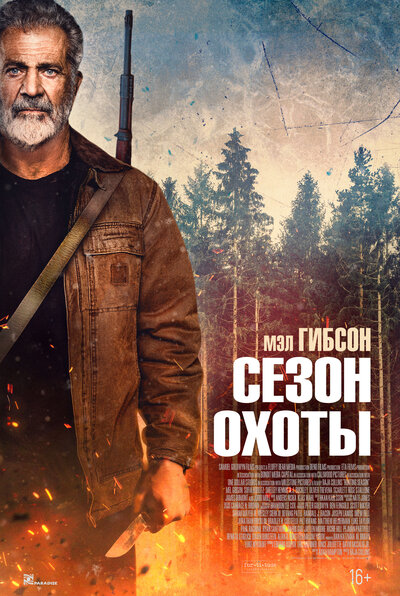 Постер «Сезон охоты» (2025)