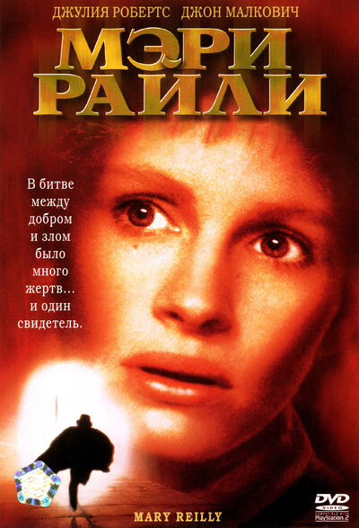 Постер «Мэри Райли» (1996)
