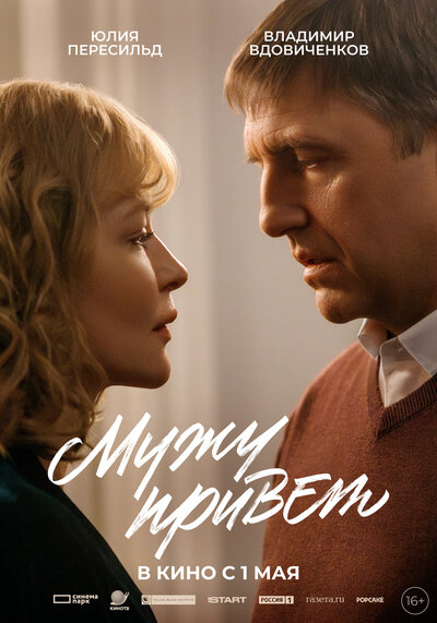 Постер «Мужу привет» (2025)