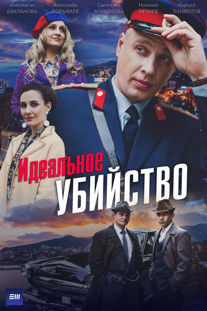 Постер: Идеальное убийство (2025)