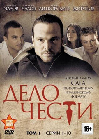 Постер «Дело чести» (2013)