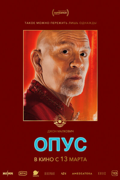 Постер «Опус» (2025)