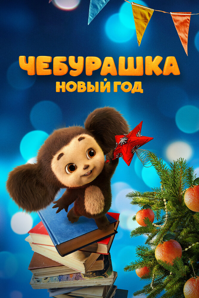 Постер: Чебурашка. Новый год (2024)