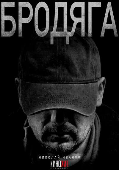 Постер «Бродяга» (2025)