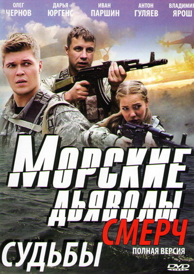 Постер «Морские дьяволы. Смерч» (2013)
