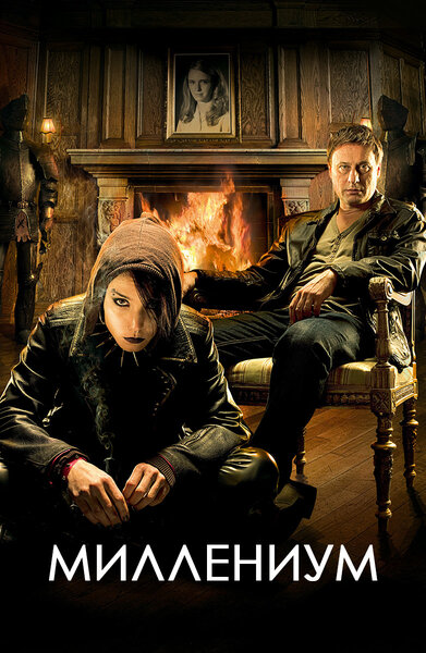 Постер «Миллениум» (2010)
