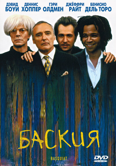 Постер «Баския» (1996)