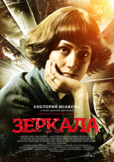 Постер «Зеркала» (2013)