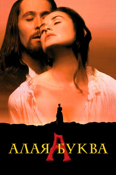 Постер «Алая буква» (1995)