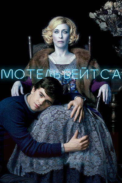 Постер «Мотель Бейтсов» (2013)