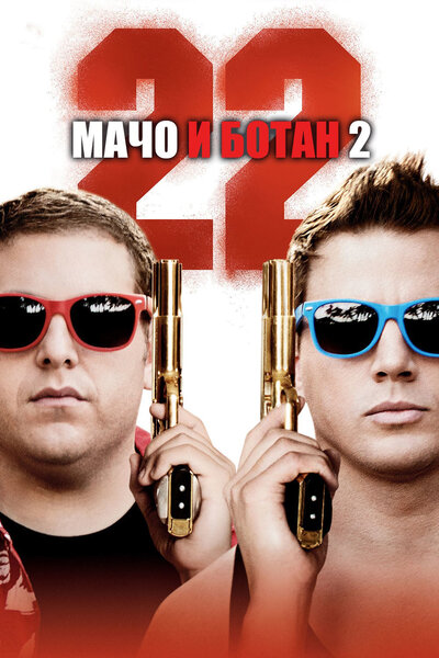 Постер «Мачо и ботан 2» (2014)
