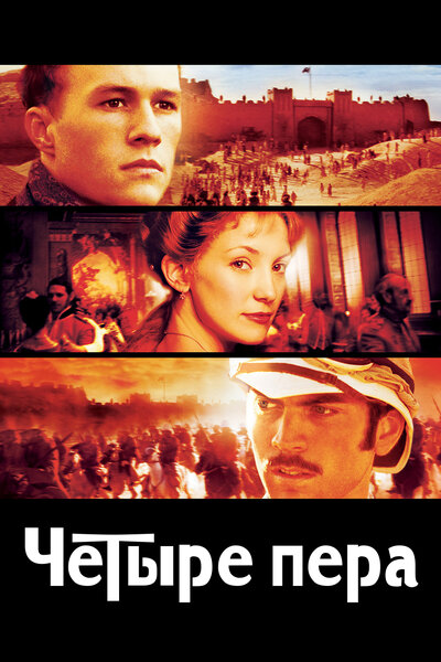 Постер «Четыре пера» (2002)
