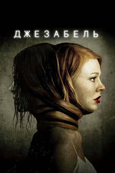 Постер «Джезабель» (2014)