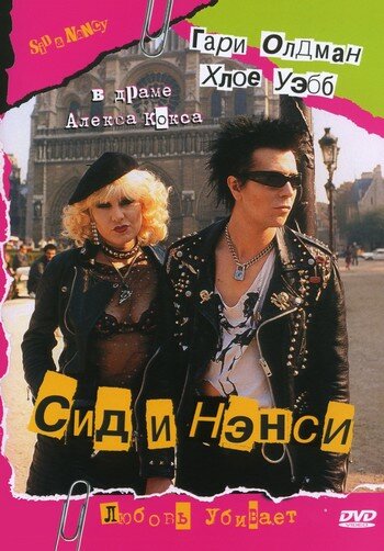 Постер «Сид и Нэнси» (1986)