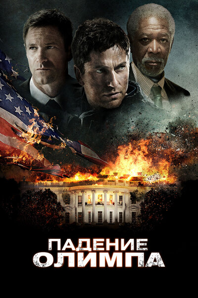 Постер «Падение Олимпа» (2013)
