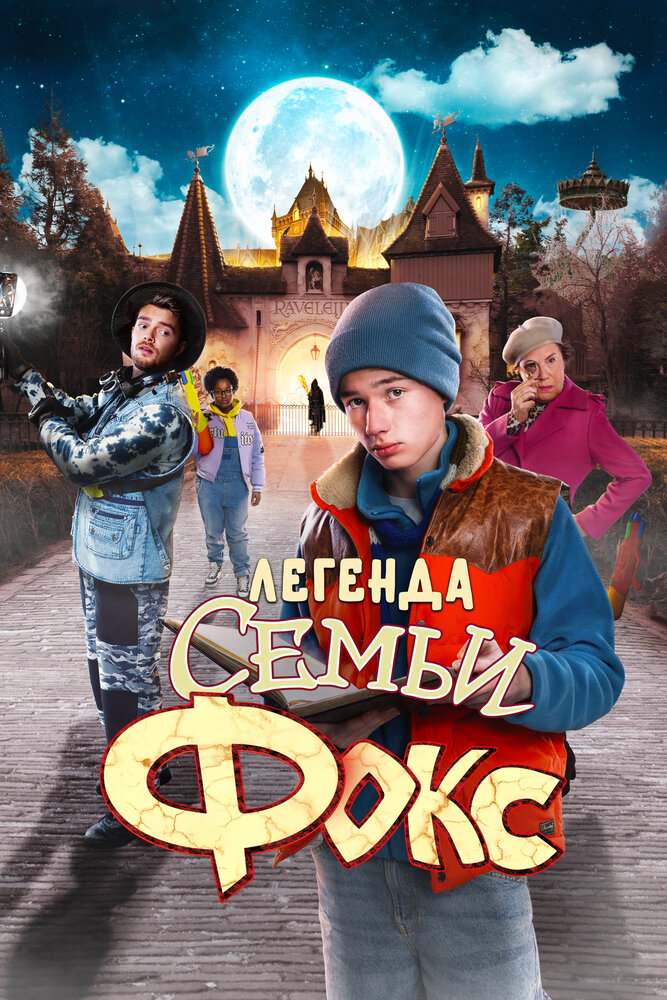 Постер: Легенда семьи Фокс (2024)
