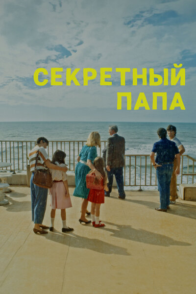 Постер «Секретный папа» (2024)